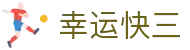 幸运快三 - Official Site｜实时开奖 投注无忧
